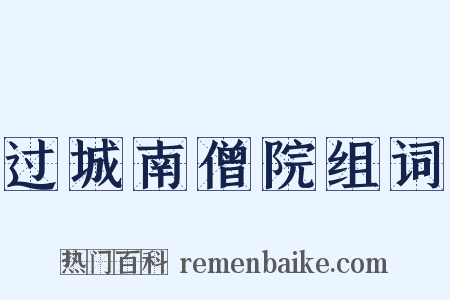 过城南僧院组词是什么意思的图片